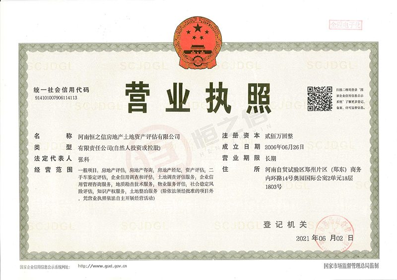 评估组织-营业执照